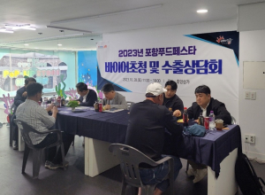 포항시, 농수특산품 수출 촉진 해외 바이어 초청 수출상담회