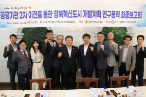 경북도의회, 경북혁신도시 활성화방안 모색