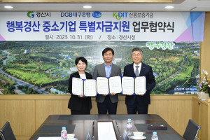 경산시-대구銀-신보기금, 중기 특별자금지원 협약식