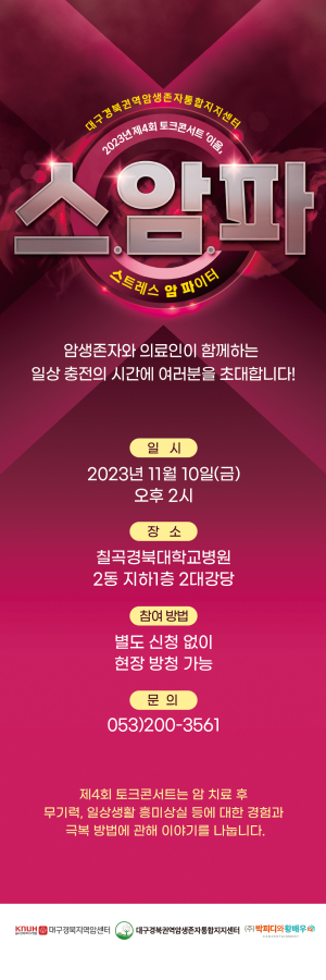 대경권역암생존자통합지지센터, 토크콘서트 ‘스암파’ 개최