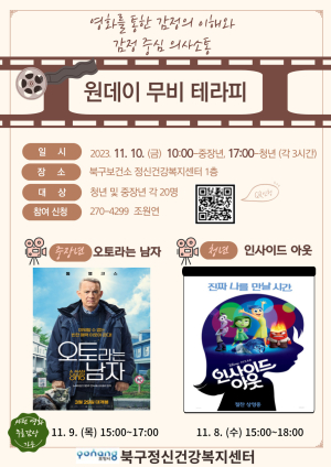 포항시 북구보건소, 심리치료 원데이 무비테라피 운영