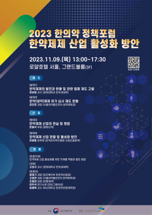 복지부·한의약진흥원, 한약제제 산업 활성화 한의약 정책포럼