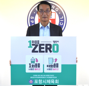나주영 포항시체육회장, 1회용품 제로 챌린지 동참