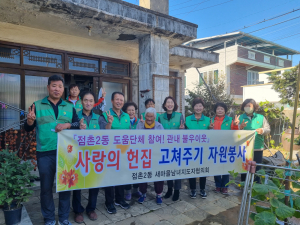 문경시 점촌2동 새마을남녀지도자협의회, 주거환경개선 봉사