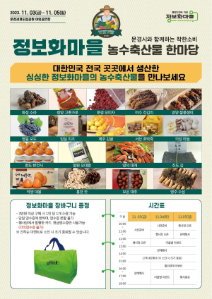 문경시, 정보화마을 농수축산물 한마당 개최