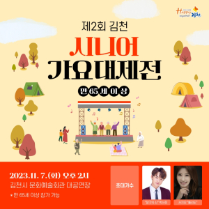 김천 시니어 가요대제전 본선 개최