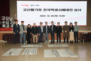 ‘고산황기로 학생서예대전 수상작’ 선봬