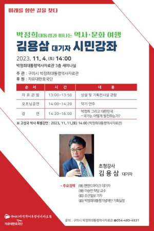 박정희대통령역사자료관, 김용삼 대기자 초청 시민강좌