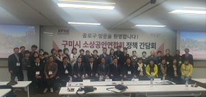 구미시 소상공인연합회, 종로구청 정책간담회