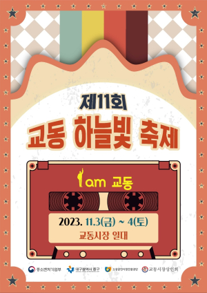 대구 중구, 제11회 교동 하늘빛 축제 개최
