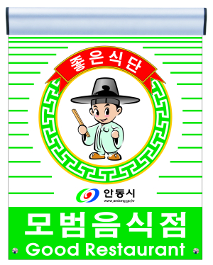 안동시, 모범음식점 119개소 평가 실시