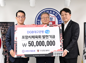 DGB대구은행-포항시체육회, 포항스틸러스 발전 매진