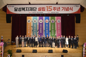 “든든한 복지도시 달성”…대구 달성복지재단 설립 15주년