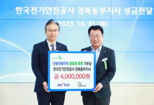 한국전기안전공사 경북동부지사, 울진군 생태계 복원금 전달