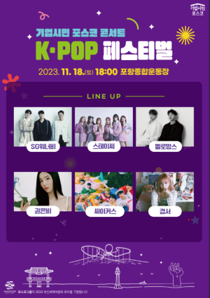 “이번엔 K-팝”…포스코, 기업시민 콘서트 개최