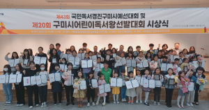 구미시 어린이 독서왕 선발대회ㆍ국민독서경진 예선대회 시상식