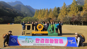구미시, 금오산 환경정화ㆍ산불방지 예방활동
