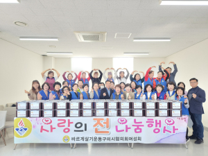 바르게살기운동구미시여성회, 사랑의 전 나눔