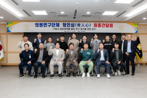 구미시의회 의원연구단체 ‘청인심’ 최종간담회