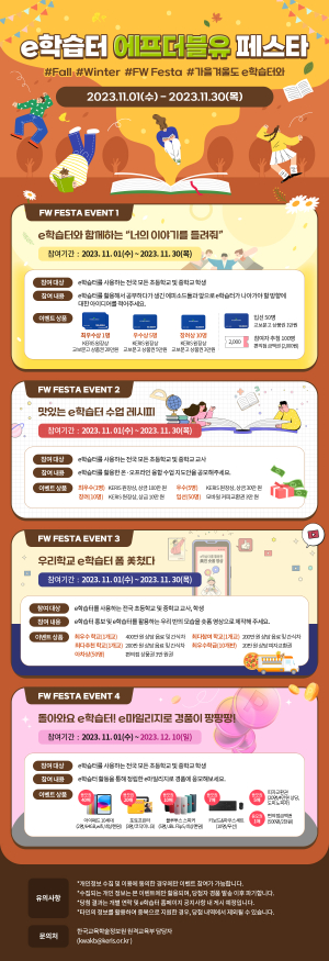 KERIS, e학습터와 함께하는 F/W  페스타