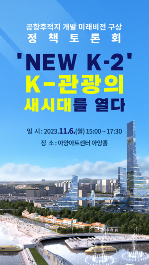 대구 동구청, 공항후적지 개발 정책토론회