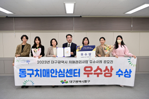 동구보건소, 대구시 치매관리사업 우수사례 공모전 우수상
