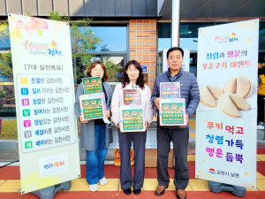 김천시 남면, 청렴ㆍ행운 포춘쿠키 행사