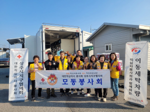 상주시 모동면 적십자봉사회, 찾아가는 행복한 빨래터 ‘훈훈’