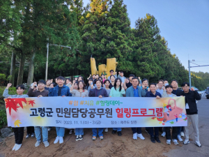 고령군, 민원담당 공무원 힐링프로그램 운영
