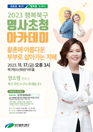 대구 북구, 명사초청 아카데미 17일 강연