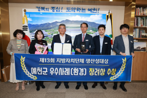 예천군, 제13회 지방자치단체 생산성대상 ‘장려상’