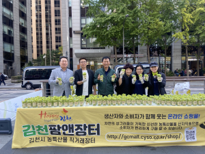 김천시 서울사무소, 샤인머스캣 나눔 행사
