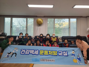 대구 서재문화체육센터, ‘건강백세 운동처방 프로그램’ 운영