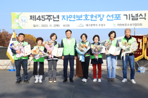 자연보호수성구협의회, 제45주년 자연보호헌장 선포 기념식 개최