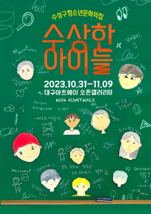 수성구청소년문화의집, 미술 전시회 ‘수상한 아이들’