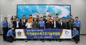 포항해양경찰서, 동절기 지역해양수색구조기술위원회 개최