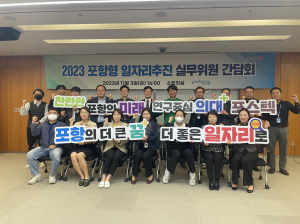 포항시, 양질의 일자리 창출…유관기관 뭉쳤다