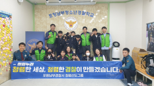 포항남부경찰서 청렴누리, 청소년 체험 교실 운영