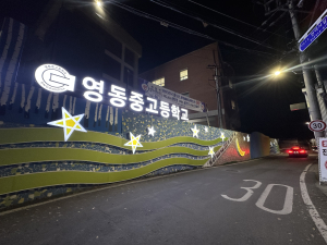 영천, 학교앞 칙칙한 옹벽 새롭게 단장했네