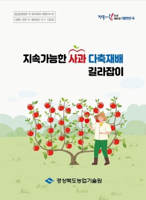 경북농업기술원, 미래형 경북 사과 생산 대전환