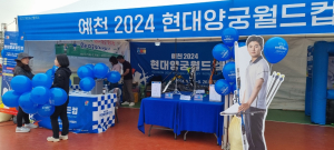 ‘예천 2024 현대양궁월드컵대회’ 본격 홍보 시작
