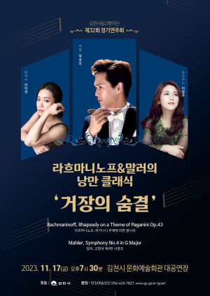 김천시 문예회관-시립교향악단, 17일 낭만 클래식 ‘거장의 숨결’