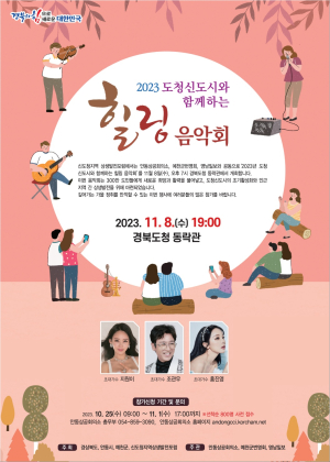 도청신도시와 함께 힐링음악회…안동시-예천군 화합의 場 마련
