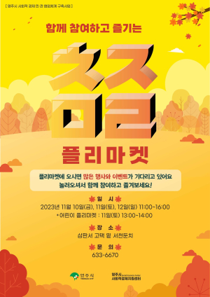영주시, 사회적경제 플리마켓 '참즐마켓' 개최