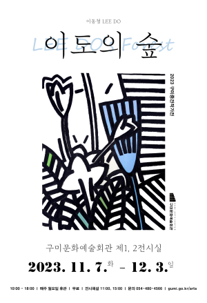 구미 중견작가 집중 조명…이동철 작가 ‘이도의 숲’