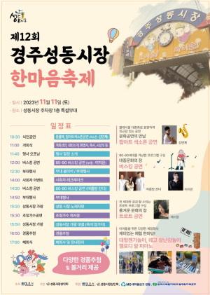 ‘제12회 경주성동시장 한마음 축제’ 오는 11일 개최