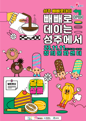 성주문화도시센터, 빼빼로데이 개최
