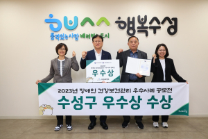 수성구보건소, 장애인 건강보건관리 ‘우수상’