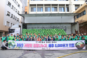 대한불교 천태종 대구 동대사, 사랑의 김장 배추 전달