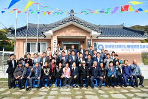 고령군, 우곡면 대곡2리 주민 쉼터 마을회관 준공